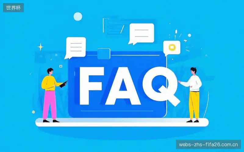 赛事直播技术FAQ库